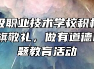 芜湖高级职业技术学校积极开展“向国旗敬礼，做有道德的人”主题教育活动