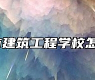 安庆市建筑工程学校怎么样？