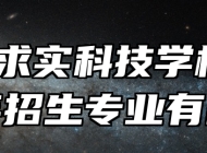 合肥求实科技学校2024年招生专业有哪些？