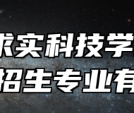 合肥求实科技学校2024年招生专业有哪些？