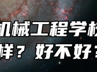 芜湖机械工程学校怎么样？好不好？