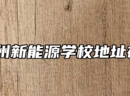 安徽亳州新能源学校地址在哪里？