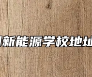 安徽亳州新能源学校地址在哪里？