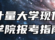中国计量大学现代科技学院报考指南