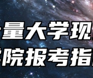中国计量大学现代科技学院报考指南
