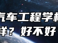 蚌埠汽车工程学校怎么样？好不好？