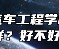 蚌埠汽车工程学校怎么样？好不好？