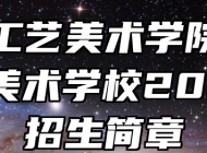 山东工艺美术学院附属中等美术学校2024年招生简章