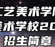 山东工艺美术学院附属中等美术学校2024年招生简章
