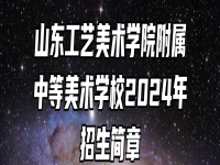 山东工艺美术学院附属中等美术学校2024年招生简章