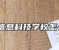 芜湖信息科技学校怎么样？