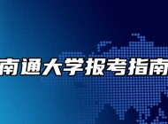 南通大学报考指南