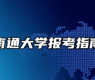 南通大学报考指南