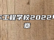 蚌埠汽车工程学校2022年招生简章