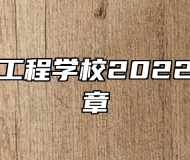 蚌埠汽车工程学校2022年招生简章
