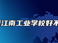 池州江南工业学校好不好？