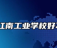 池州江南工业学校好不好？