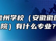安徽省徽州学校（安徽徽厨技师学院）有什么专业？