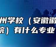 安徽省徽州学校（安徽徽厨技师学院）有什么专业？