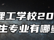 安徽理工学校2024年招生专业有哪些？