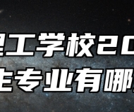 安徽理工学校2024年招生专业有哪些？