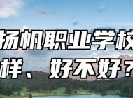 平度扬帆职业学校怎么样、好不好？