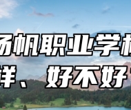 平度扬帆职业学校怎么样、好不好？