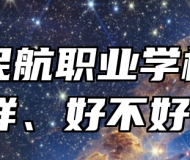 青岛民航职业学校怎么样、好不好？