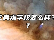 蚌埠工艺美术学校怎么样？好不好？