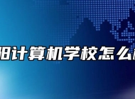 阜阳计算机学校怎么样？