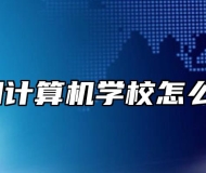 阜阳计算机学校怎么样？