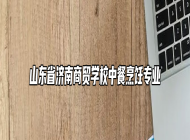 山东省济南商贸学校中餐烹饪专业