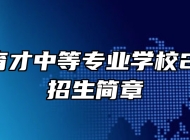 鹰潭市育才中等专业学校2023年招生简章