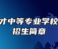 鹰潭市育才中等专业学校2023年招生简章