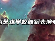济南艺术学校舞蹈表演专业