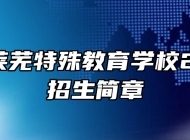 济南市莱芜特殊教育学校2024年招生简章