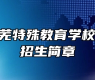 济南市莱芜特殊教育学校2024年招生简章