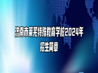 济南市莱芜特殊教育学校2024年招生简章