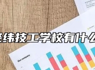 山东经纬技工学校有什么专业?