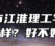 阜阳市江淮理工学校怎么样？好不好？