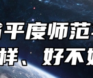 山东省平度师范学校怎么样、好不好？