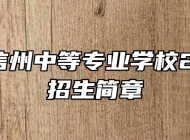 上饶市信州中等专业学校2023年招生简章