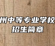 上饶市信州中等专业学校2023年招生简章