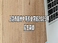 上饶市信州中等专业学校2023年招生简章