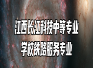 江西长江科技中等专业学校铁路服务专业