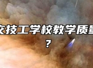 合肥公交技工学校教学质量怎么样？