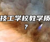合肥公交技工学校教学质量怎么样？