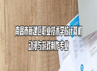 南昌市新建区职业技术学校计算机动漫与游戏制作专业