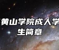 2024年黄山学院成人学历考试招生简章