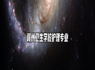 赣州卫生学校护理专业